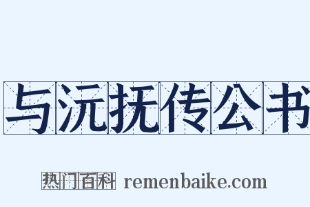 与沅抚传公书是什么意思的图片